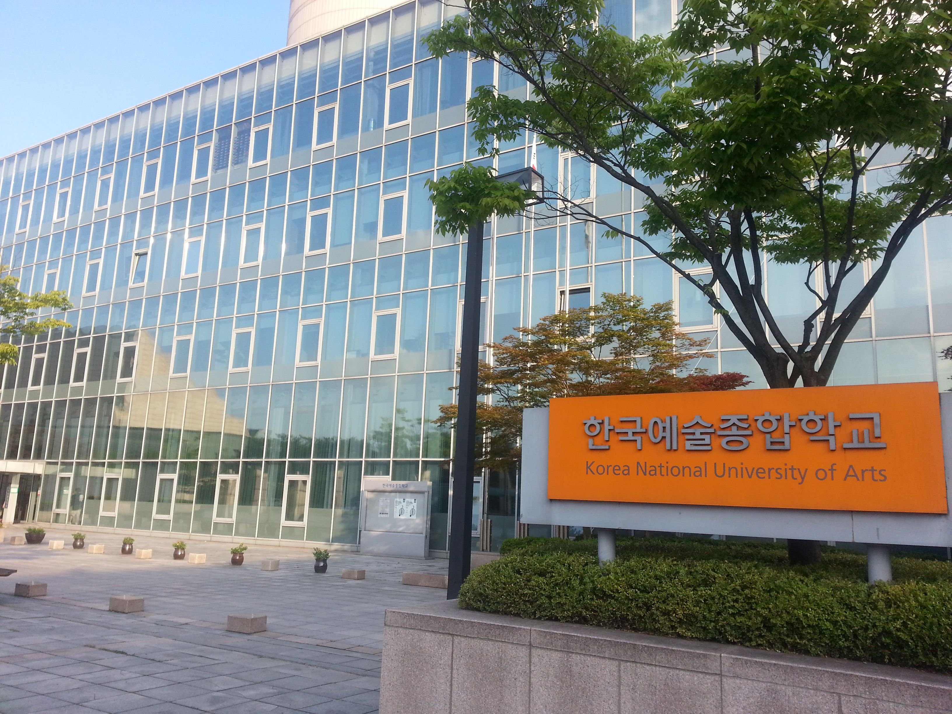 Корейский национальный университет. Национальный корейский университет в Сеуле. Сеульский государственный университет Южная Корея. Корейский национальный институт искусств в Сеуле. K Arts университет в Южной Корее.