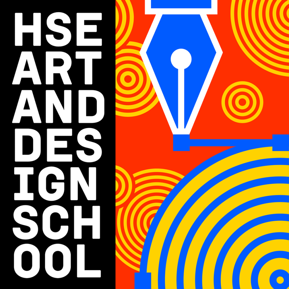 Лого школы дизайна ВШЭ. Логотип школы дизайна НИУ ВШЭ. Логотип школы дизайна. Логотип HSE Art and Design School. Hse art and design